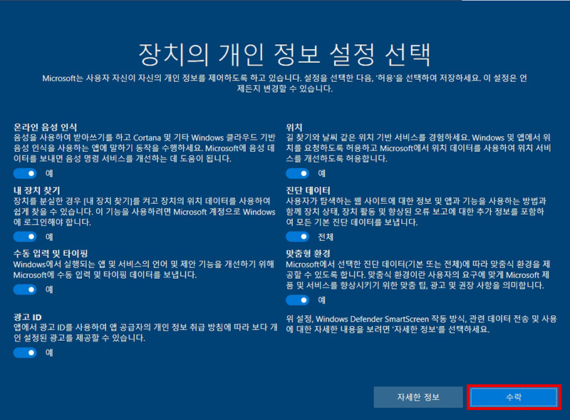 장치의 개인 정보 설정 선택 창에서 항목에 원하는 설정을 선택 한 후 수락 클릭