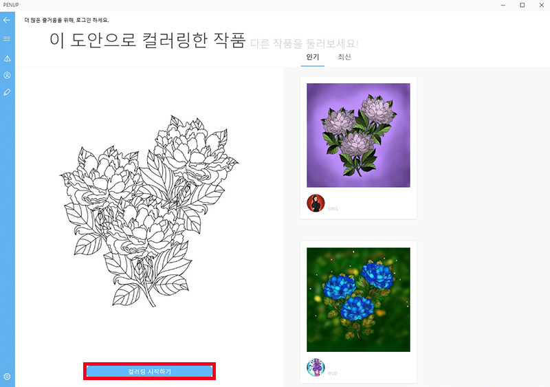 이 도안으로 컬러링한 작품 페이지에서 컬러링 시작하기 선택