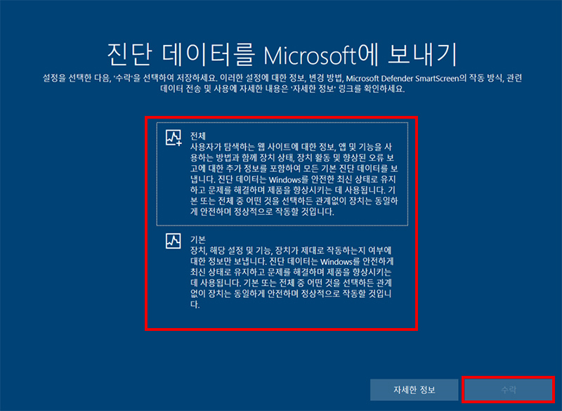 진단 데이터를 Microsoft에 보내기에서 원하는 항목 선택 후 수락 클릭