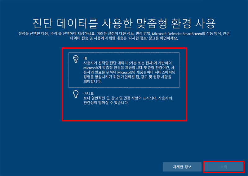 진단 데이터를 사용한 춤형 환경 사용에서 원하는 항목 선택 후 수락 클릭