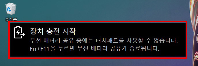 충전이 시작되면 바탕화면 왼쪽 상단 장치 충전 시작이라는 알림 메시지가 표시