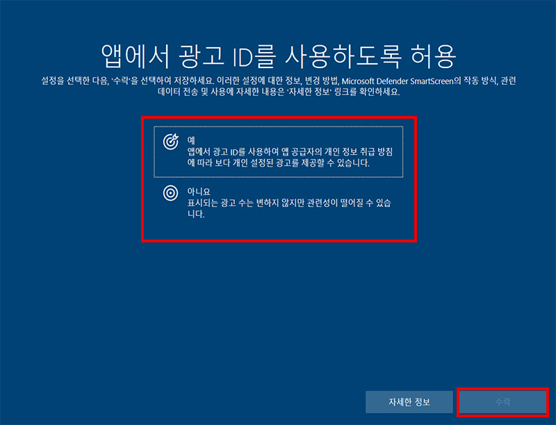 앱에서 광고 ID를 사용하도록 허용에서 원하는 항목 선택 후 수락 클릭