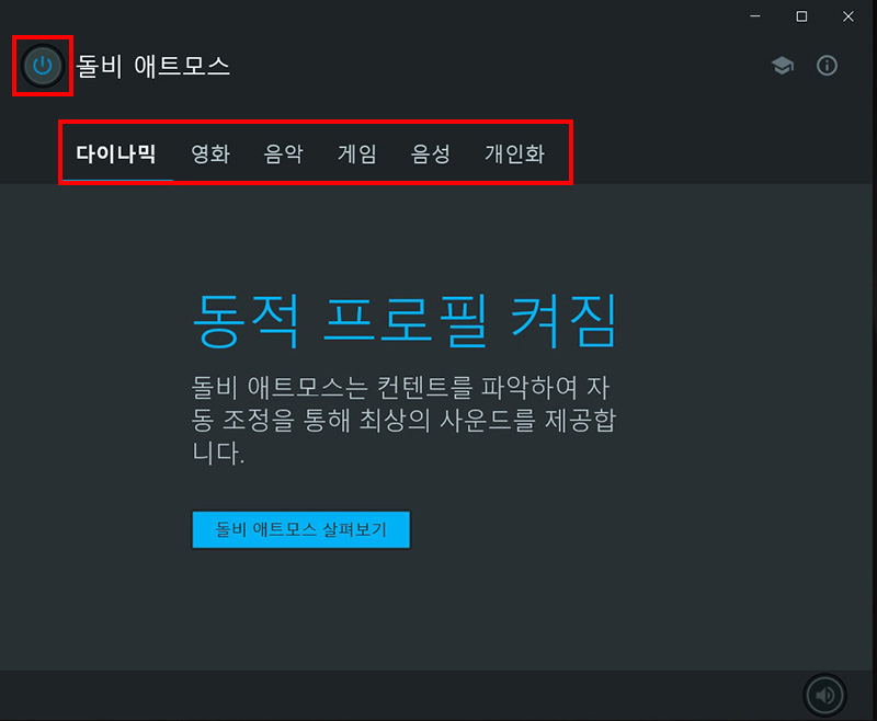 전원 버튼이 파란색으로 변하면 Dolby Atmos가 실행된 상태로 세부 설정 선택 가능