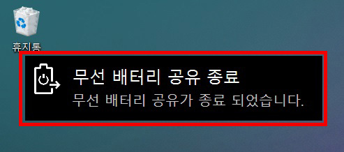 충전이 끝나면 Fn키를 누른 상태에서 F11키를 눌러 무선 배터리 공유 기능을 끄세요