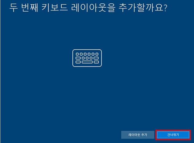 추가로 사용할 키보드 레이아웃 사용 여부에서 건너뛰기 선택