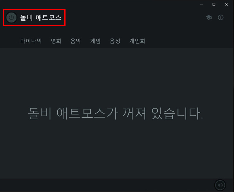 Dolby Atmos는 실행되지 않은 상태로 실행을 위해 왼쪽 상단 돌비 애트모스 옆 전원 버튼 클릭하기