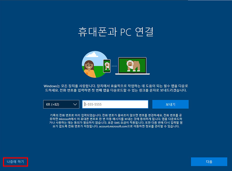휴대폰과 PC 연결 창이 나타나면 나중에 하기 클릭