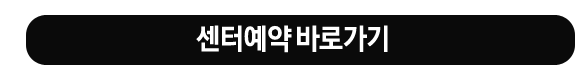 센터예약 바로가기