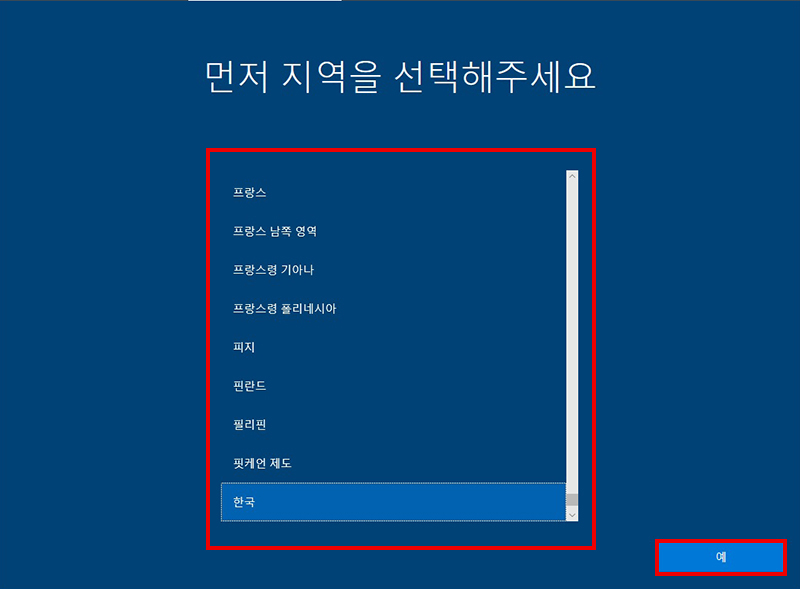 한국 지역을 선택한 후 예 클릭