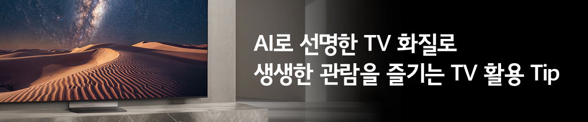 AI로 선명한 TV 화질로 생생한 월드컵 관람을 즐기는 TV 활용 TIP