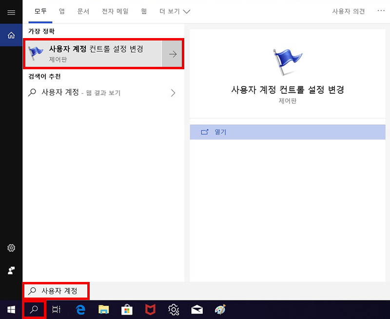 작업표시줄에서 검색 버튼을 선택 후 사용 계정 컨트롤 설정 변경 검색하여 실행