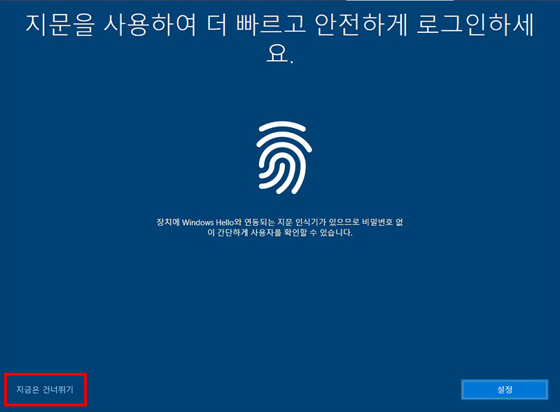 지문 로그인 화면이 나타나면 지금은 건너뛰기 선택