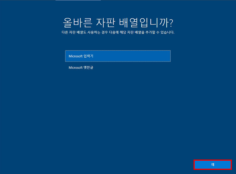 올바른 자판 배열입니까에서 Microsoft 입력기 선택 후 예를 클릭