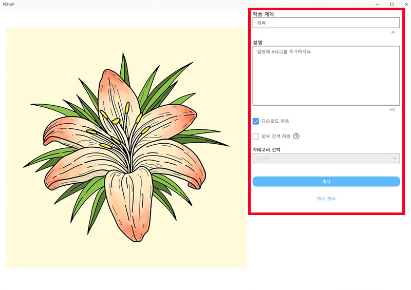 이미지를 게시할 경우 작품 제목 및 설명등을 적은 뒤 게시 선택