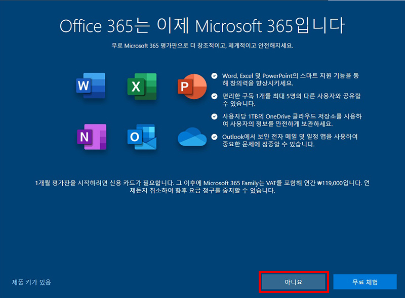 Office 365는 이제 Microsoft 365입니다에서 아니요 클릭