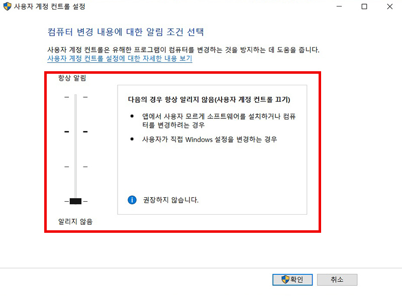 컴퓨터 변경 내용에 대한 알림 조건 선택에서 알리지 않음 선택