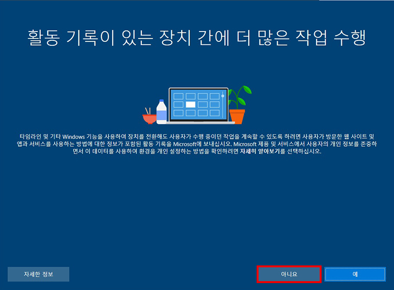 활동 기록이 있는 장치 간에 더 많은 작업 수행 화면에서 아니요 클릭