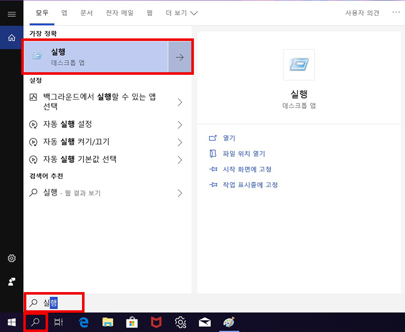 작업표시줄에서 검색 버튼 선택 후 실행을 검색하여 실행