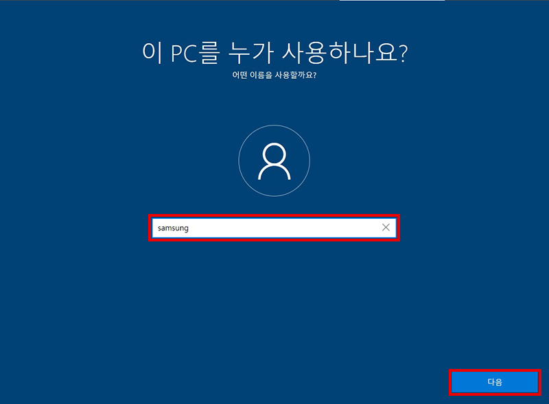 PC를 사용할 사용자의 이름 입력 후 다음 클릭