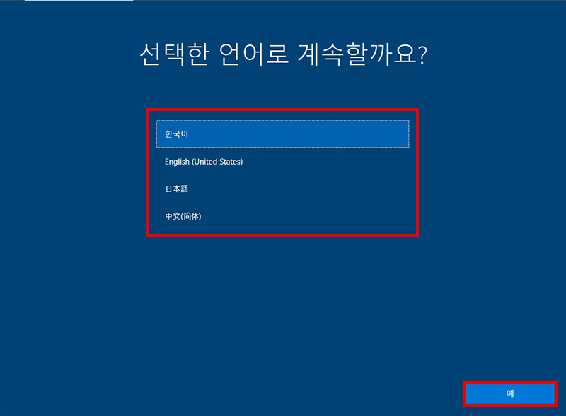 Windows 10 Ver 1909, 네트워크(인터넷) 연결없이 ms 계정으로 설치 진행하는 과정이 나오면 나오면 언어 한국어 선택
