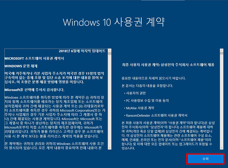 Windows 10 사용권 계약 창이 나타나면 수락 클릭