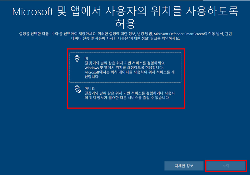 Microsoft 및 앱에서 사용자의 위치를 사용하도록 허용 화면에서 원하는 항목을 선택 후 수락 클릭