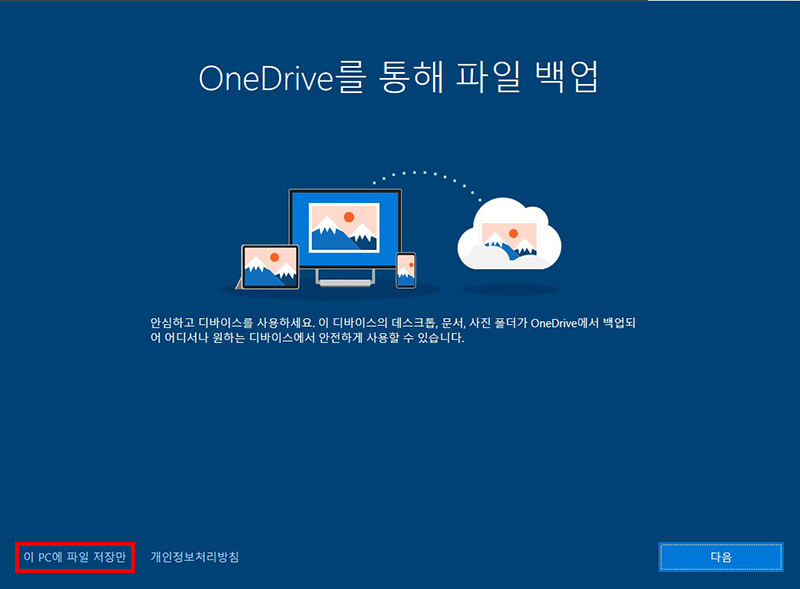 OneDrive를 통해 파일 백업 창에서 이 PC에 파일 저장만 클릭