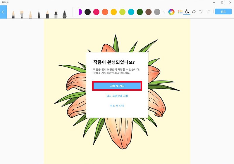 작품이 완성 되었나요? 메시지가 표시되며 완성된 이미지를 저장 및 게시하거나 임시 보관함에 저장할 수 있음