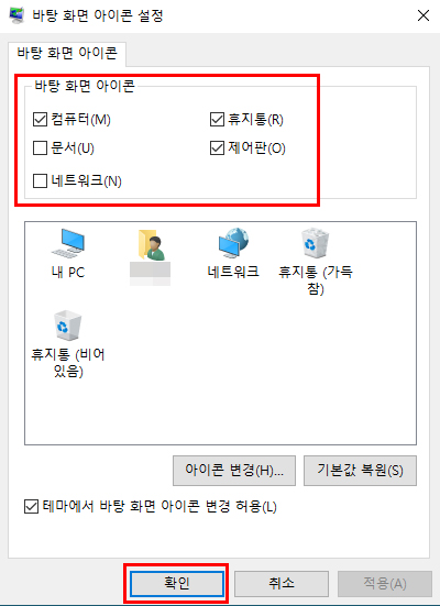 Windows 10 바탕화면에 만들 기본 아이콘에 체크 후 확인눌러서 추가하기