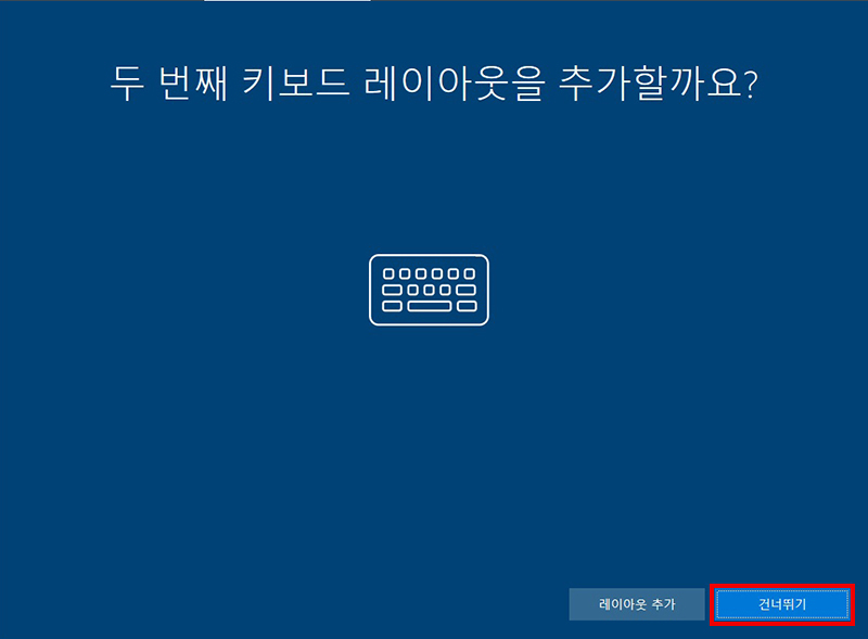 추가로 사용할 키보드 레이아웃 사용 여부에서 건너뛰기 선택
