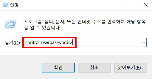 실행에서 control userpasswords2를 입력하여 사용자 계정 창을 선택