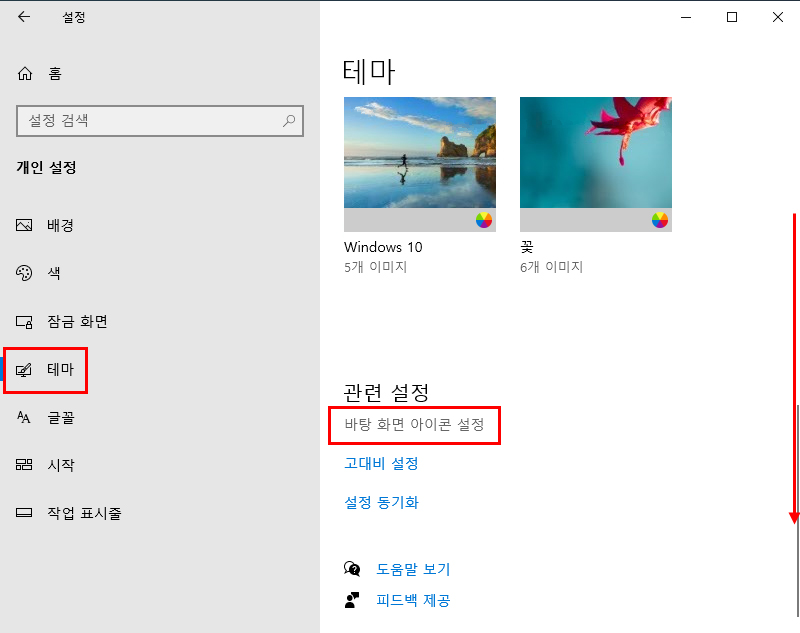 바탕화면 아이콘 설정 선택하기