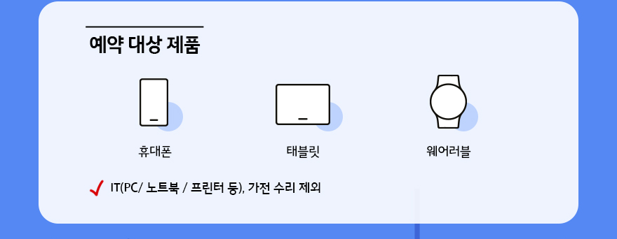 예약대상제품 IT제품 및 가전제품수리 제외