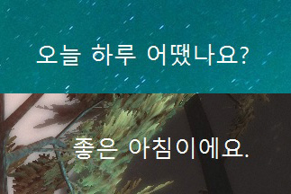 배경화면 오른쪽 상단에 현재 시간 요일에 맞는 다양한 메시지가 표시됨