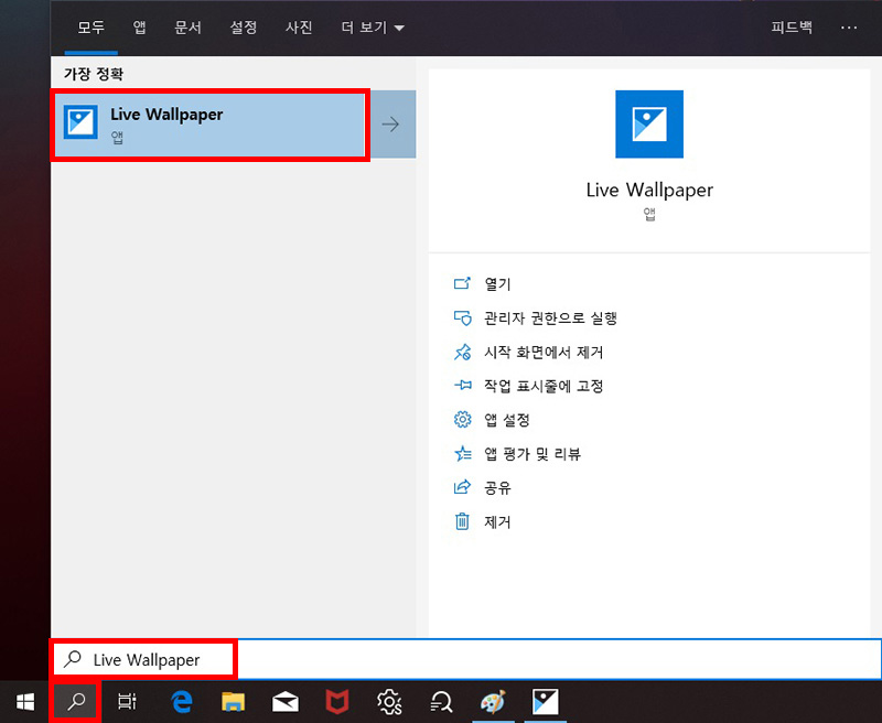 Live Wallpaper를 통해 배경화면을 설정하려면 라이브 월페이퍼를 검색하여 실행하기