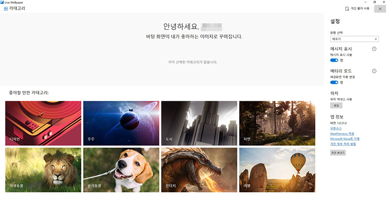 카테고리 메뉴에서 화면 맞춤 선택 상황에 따른 메시지 표시 배터리 모드에서 배경화면 자동 변경 설정 위치 설정 변경가능