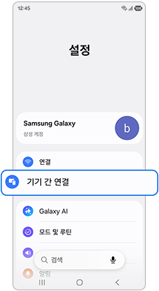 기기 간 연결                