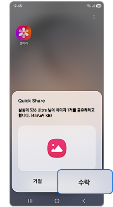 (상대 기기) 수락 선택     