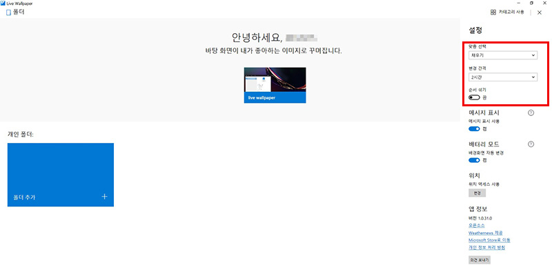 개인 폴더에서 화면 맞춤 선택 배경화면 변경 간격 상황에 따른 메시지 표시 배터리 모드에서 배경화면 자동 변경 설정 위치 설정 변경
