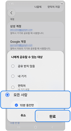 공유 허용 대상 선택 및 완료