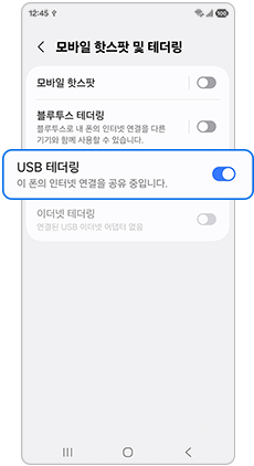 USB 테더링 활성화