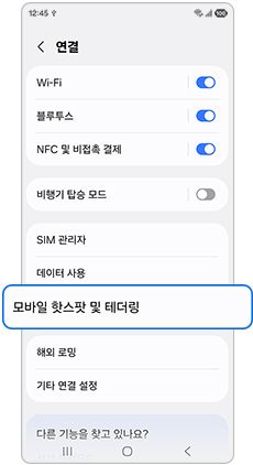모바일 핫스팟 및 테더링 