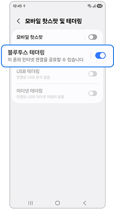 블루투스 테더링 활성화