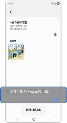 (상대기기) 파일 받기