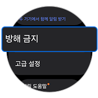 방해금지를 선택하세요