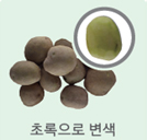 초록색으로 변색
