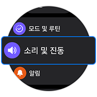 소리 및 진동을 눌러주세요