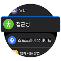 접근성을 선택하세요