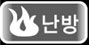 난방