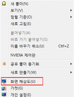 바탕화면 빈 공란에 마우스 오른쪽 버튼을 눌러 아래쪽의 화면 해상도 선택 화면